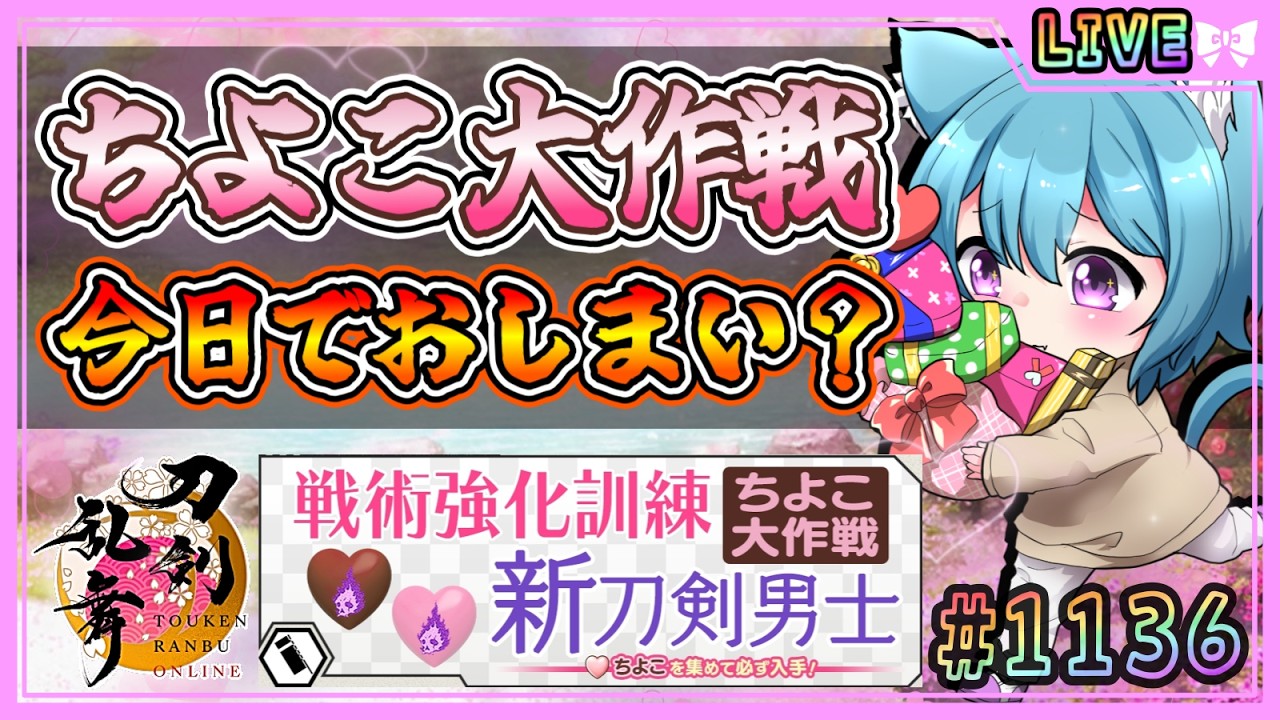 【刀剣乱舞】とうらぶ実況#1136 ちよこ大作戦周回！今日で終わらせてやる！バレンタインは終わったんだ！！