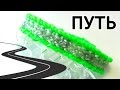Браслет "Путь" из резинок на станке Монстер Тэйл
