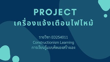Project Arduino : เครื่องแจ้งเตือนไฟไหม้