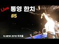 Live 통영 한치 낚시 Ft NEW 2028 미라클 
