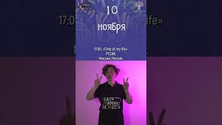 Анонс Фестиваля | 10 ноября