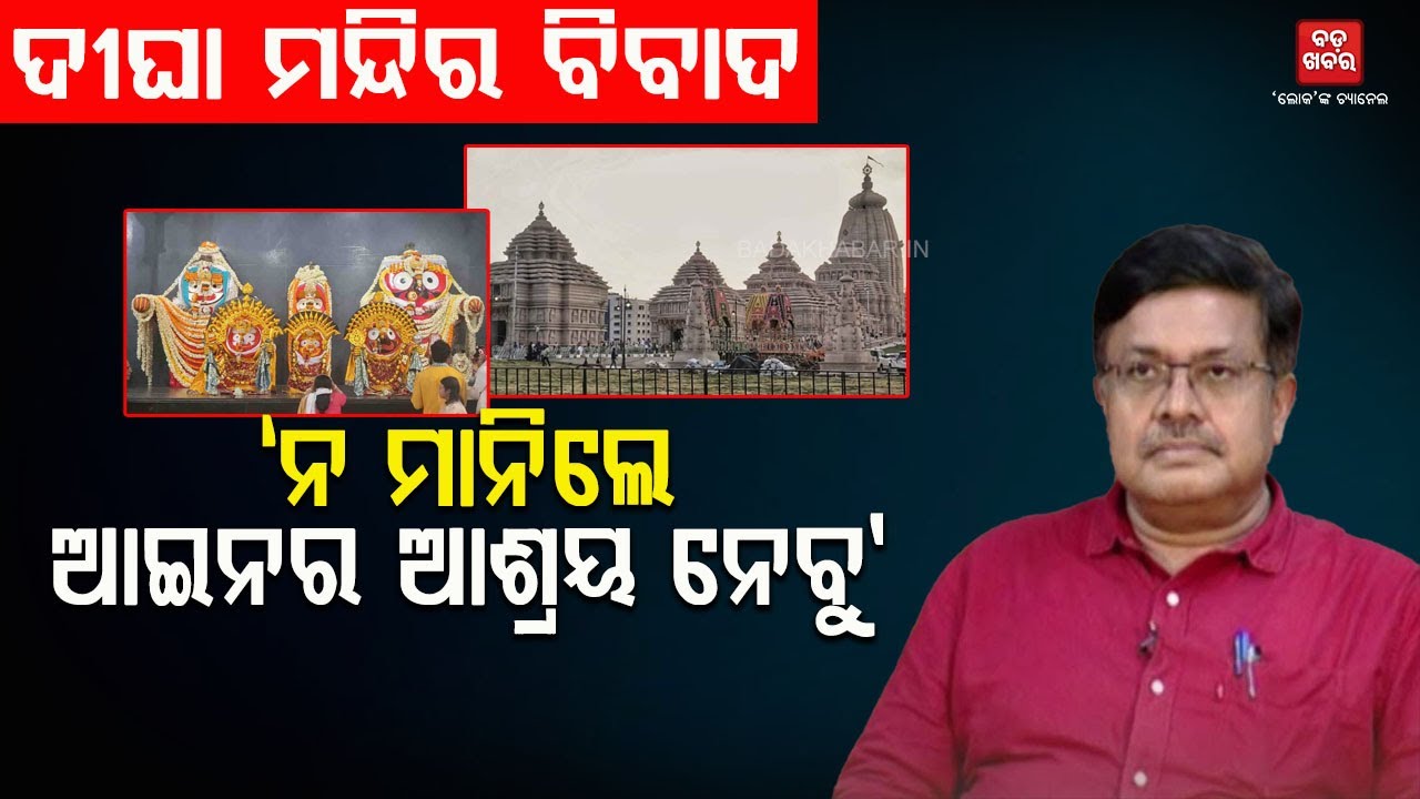 'ଧାମ ଶବ୍ଦର ନାଁ କେବଳ ୪ଟି ସ୍ଥାନ ସହ ଜଡ଼ିତ' || Prithviraj harichandan On Digha Temple || BADAKHABAR TV