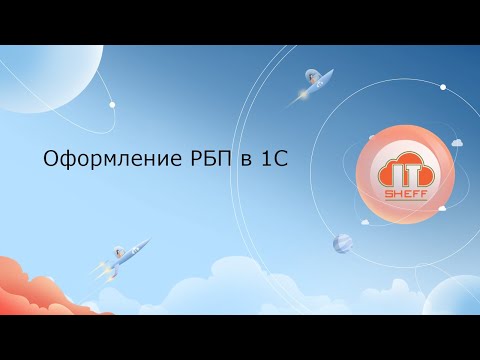 видео: Оформление РБП в 1С