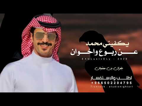 شيلة يكفيني محمد عن ربوع واخوان 2026 شيلة عريس اداء جفران بن هضبان