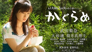 映画「かぐらめ」本予告編