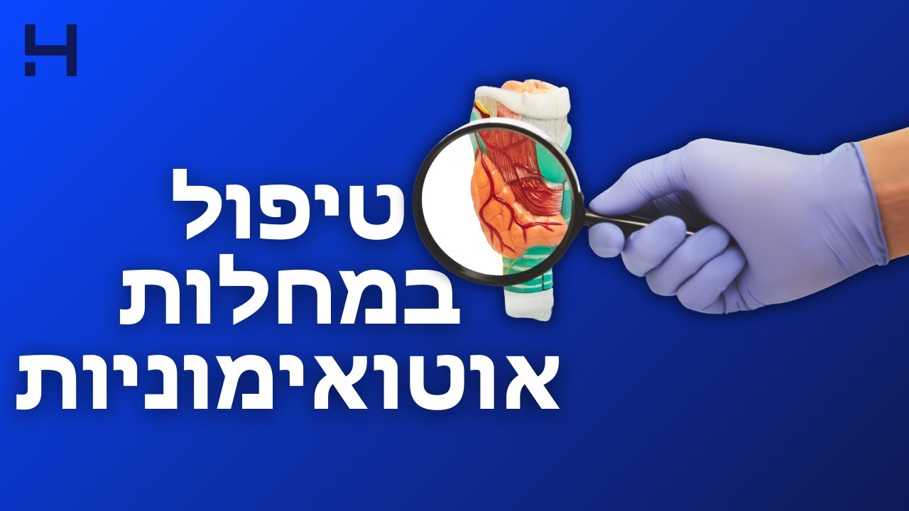 המהפך והחידושים בטיפול במחלות אוטואימוניות | טדפליקס | הדסה טי וי - YouTube