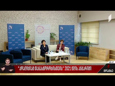 „კოალიცია თანასწორობისთვის“ 2021 წლის ანგარიში