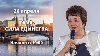 Семинар. Тема: Сила Единства 26 апреля 2022 года. Прямая трансляция