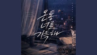 온통 너로 가득해