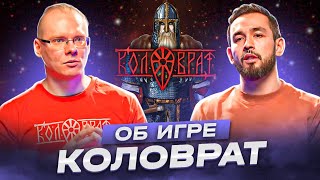 Игра «Коловрат» и игры по преданиям Древней Руси. Разговор с разработчиком.