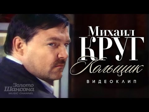 Михаил КРУГ - Кольщик [Official Video]