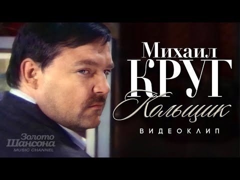 Михаил Круг - Кольщик
