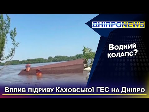 Чи вплине підрив Каховської ГЕС на водопостачання Дніпра?