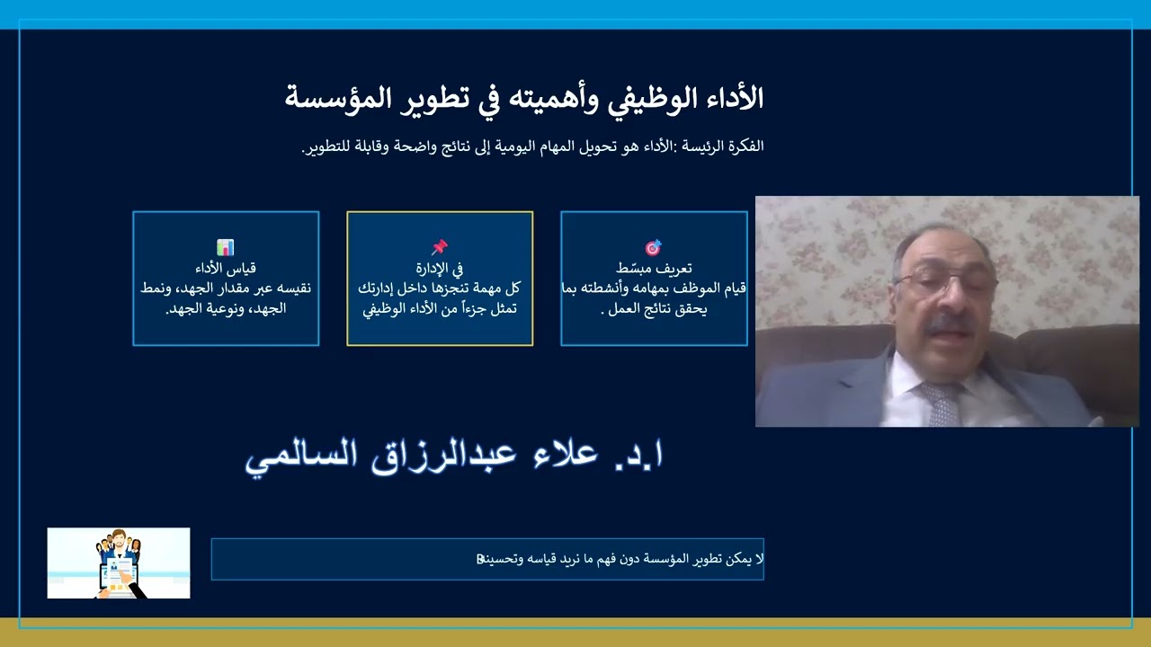 الأداء الوظيفي وأهميته في تطوير المؤسسة