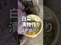 白菜の漬物の本漬けをするばあちゃん #shorts