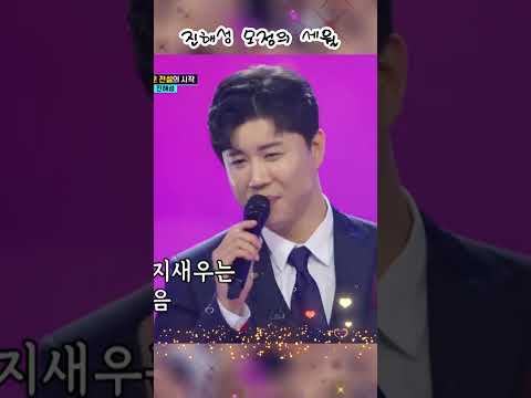 진해성 모정의 세월 심금을 울리는 중 저음의 감동