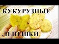 Кукурузные лепешки 5 минут