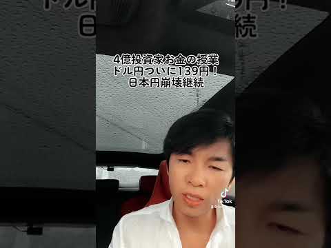 日本「円」さらに崩壊！ドル円は139円！！