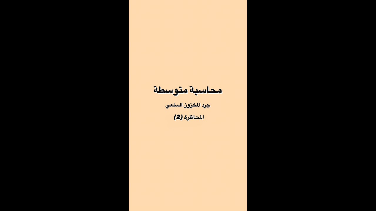 محاسبة متوسطة - جرد المخزون السلعي - طريقة FIFO بنظام الجرد الدوري