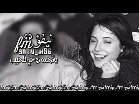 يانجمه روحي للحبيب