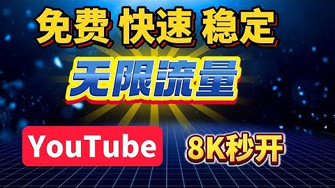 好看又能打！彻底告别付费！2025王炸级翻墙工具，永久免费+无限流量，Mihomo内核，永久免费的“终极完全体”，支持全协议！小白上手也毫无压力！YouTube秒开4K，完美流媒体解锁和chatgpt