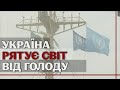 Українське зерно для голодних дітей Африки: перший корабель готовий вирушити з Одеси до Ефіопії