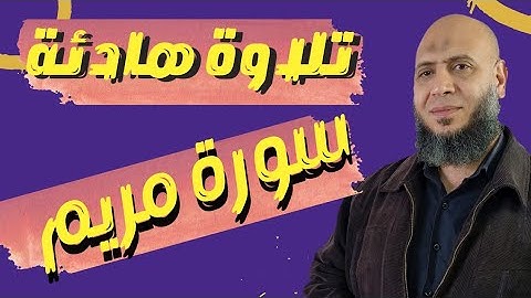 تلاوة هادئة خاشعة تفوق الخيال سورة مريم quran Surah maryam
