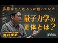 【野村泰紀】量子力学の正体｜世界はこんなふうに動いていた【SHIFT LIFE ch】