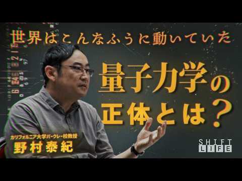 【野村泰紀】量子力学の正体｜世界はこんなふうに動いていた【SHIFT LIFE ch】