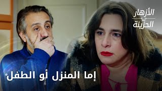 إما ان تسجل البيت باسمي أو لن أنجب الطفل - الحلقة 232 - الأزهار الحزينة