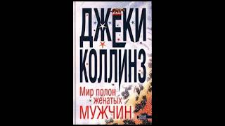 Джеки Коллинз &quot;Мир полон женатых мужчин&quot; ч.2 (аудиокнига)