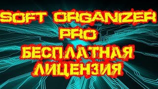 Soft Organizer Pro – бесплатная лицензия screenshot 1