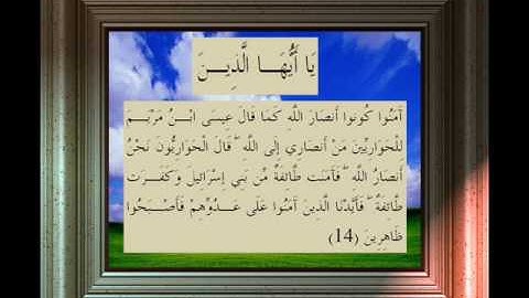 القران الكريم سورة الصف الاية 14.wmv