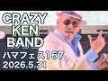 【4K】クレイジーケンバンド CRAZY KEN BAND~ハマフェスY167(完全版)2026.5.31 #クレイジーケンバンド #ハマフェス