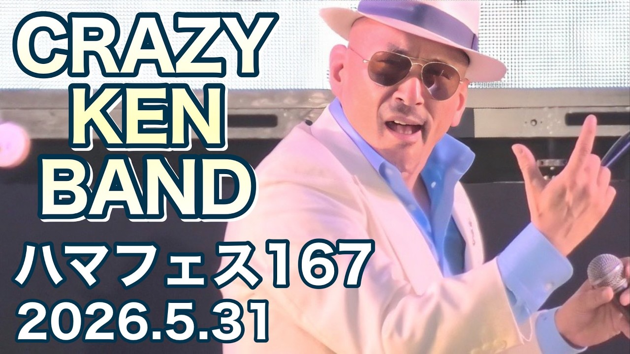 4K】クレイジーケンバンド CRAZY KEN BAND～ハマフェスY167(完全版