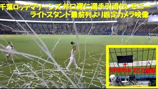 2017.9.24【千葉ロッテマリンズ】井口資仁選手引退セレモニー ライトスタンド最前列より固定カメラ映像