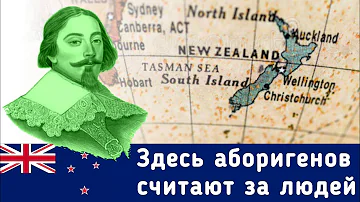 Колонизация НОВОЙ ЗЕЛАНДИИ | Катастрофа МАОРИ | Кто такие Маори?