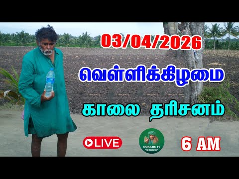 03-04-2026 வெள்ளிக்கிழமை காலை தரிசனம்
