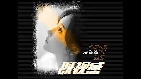 馮提莫新歌《既視感》