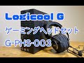 Logicool G ゲーミングヘッドセット G-PHS-003 を開封