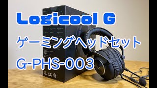 Logicool G ゲーミングヘッドセット G-PHS-003 を開封