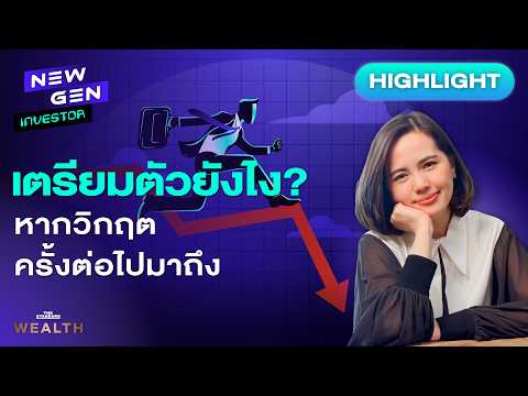 เราควรเตรียมตัวอย่างไร ถ้าเกิดวิกฤตครั้งใหม่ในมุม ดร.นิเวศน์? | NEW GEN INVESTOR (HL)