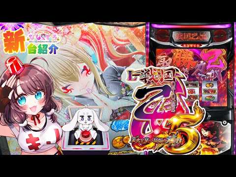 【雑談配信】新台戦国乙女5打ってきた！楽しすぎたので聞いてほしい。【スロットvtuber】【鈴白なな】