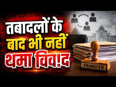 45 हजार तबादलों के बाद भी नहीं थमा विव!द : संशोधित सूची का इंतज़ार
