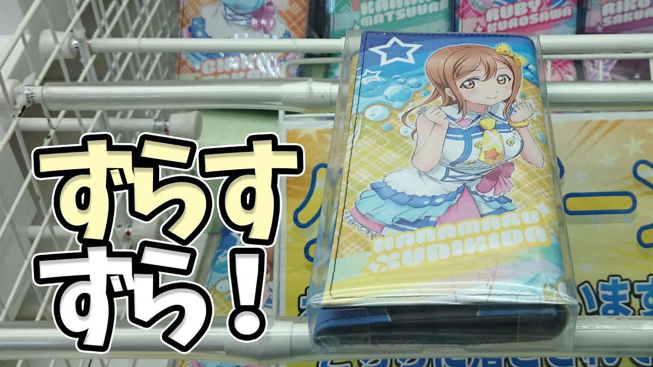 踏んばルビィしたって ヨーソローしてずらすずら Ufoキャッチャー ラブライブ サンシャイン 国木田花丸 Youtube