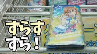 踏んばルビィしたって ヨーソローしてずらすずら！【UFOキャッチャー｜ラブライブ！サンシャイン!!｜国木田花丸】