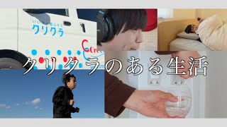 クリクラのある生活【クリクラ × Daichi コラボキャンペーン】
