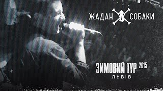 Жадан і Собаки. Зимовий Тур 2015 - Львів Жадан і Собаки. Зимовий Тур 2015 - Львів
