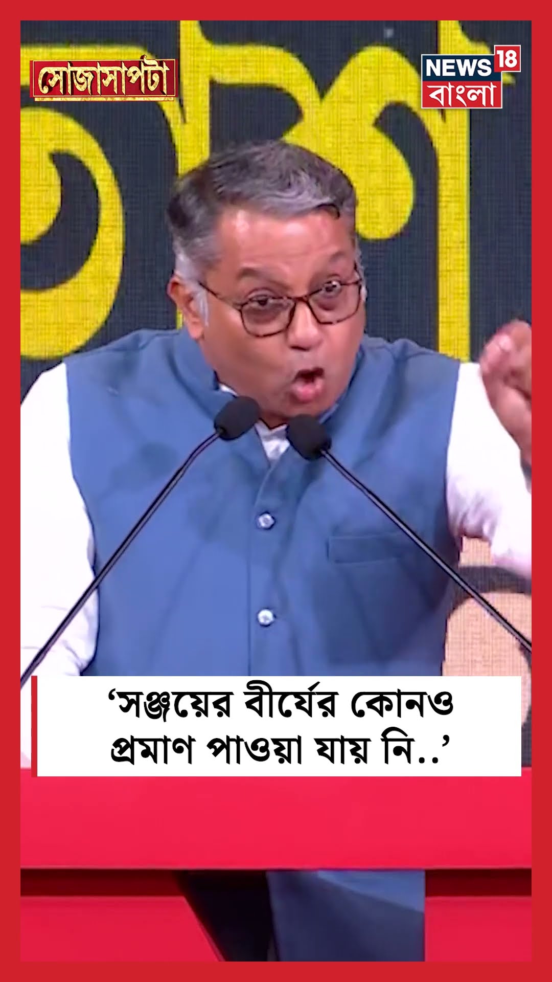 Sanjayর বীর্যের কোনও প্রমাণ পাওয়া যায় নি... ', কেন বললেন BJP মুখপাত্র? । N18S #shorts