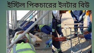 সৌদি আরব। ইস্টিল পিকচারের ইনটার বিউ।Steel Fixcer।ইন্টারভিউ বিউ।ইস্টিল পিকচারের কাজ কি